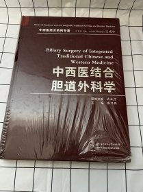 中西医结合胆道外科学（塑封膜有破损）