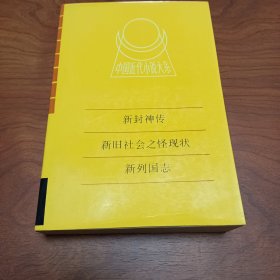 中国近代小说大系 新封神传