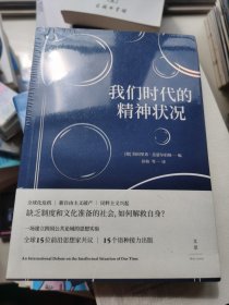 我们时代的精神状况