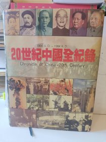 20世紀中國全紀錄：Chronicle of China-20th Century