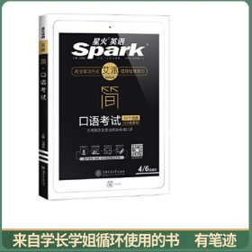 星火英语口语考试四六级通用30话题+1000素材
