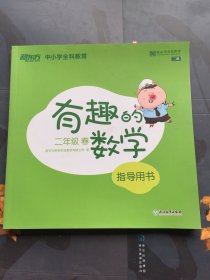 有趣的数学：二年级春：指导用书（有瑕疵如图）