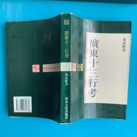 《广东十三行考》99年1印