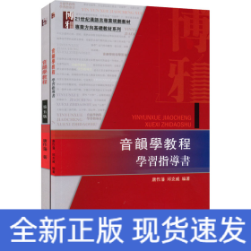 音韵学教程教材+学习指导书(全2册)