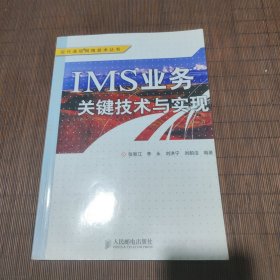 IMS 业务关键技术与实现