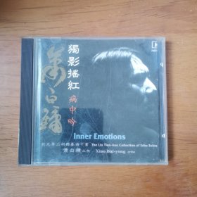 满江红 萧白镛二胡 CD 【 精装 片况佳 现货实拍 】