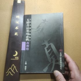 五体书法墨场必携 古代名碑名帖集字 真书卷