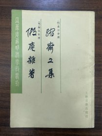 缩斋文集 假庵杂著