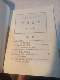 中国历史小丛书 绘画史话