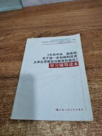 《中共中央 国务院关于进一步加强和改进大学生思想政治教育的意见》学习辅导读本