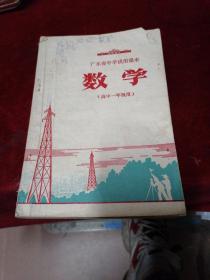 广东省中学试用课本 数学（高中一年级用）