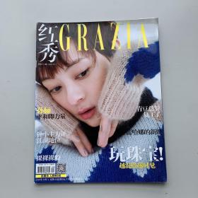 红秀杂志 孙俪 375期 2018/10/3 时尚杂志 grazia