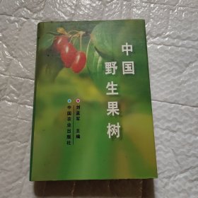 中国野生果树