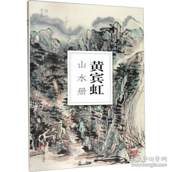 黄宾虹山水册 美术技法  新华正版