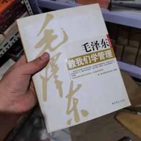 毛泽东教我们学管理