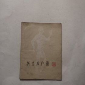 针灸经穴图{1书+8张图}