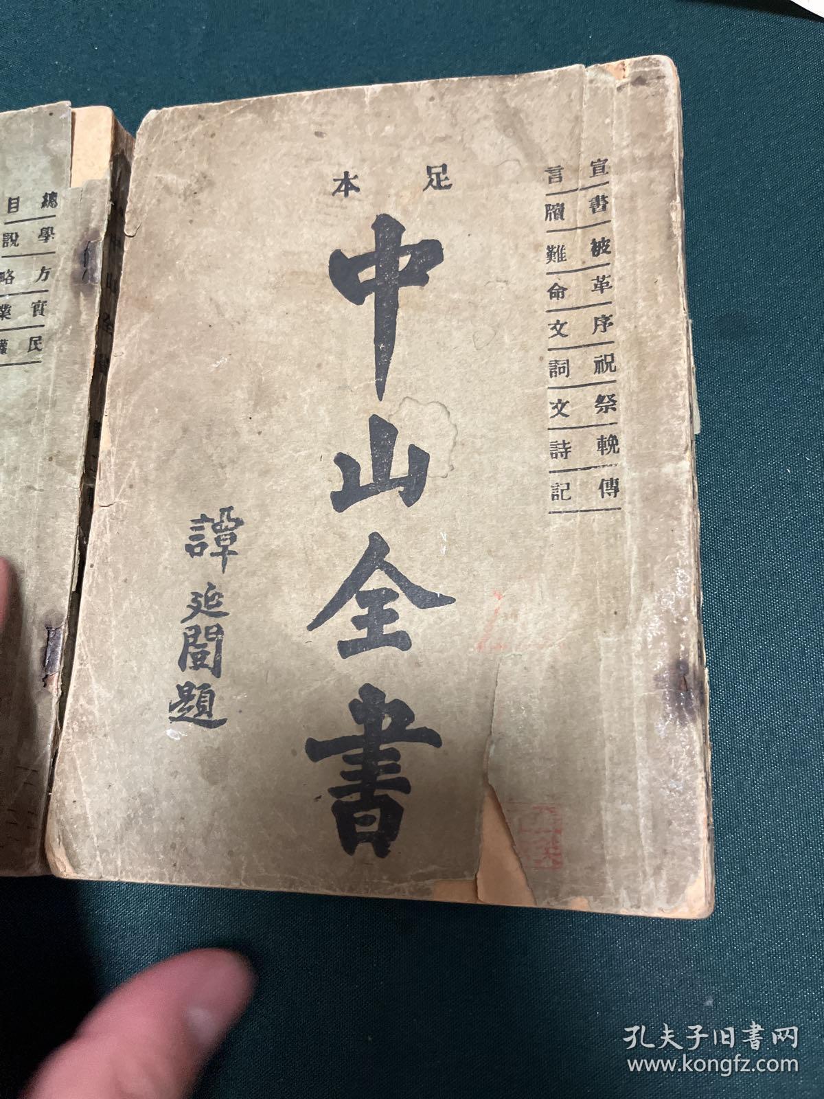 足本：中山全书 第二册和第四册，1927年版，第四册无封底，