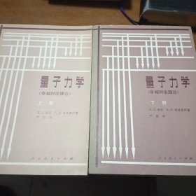 量子力学（非相对论理论）上下册