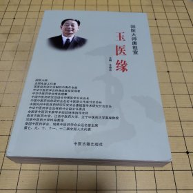 国医大师唐祖宣 玉医缘