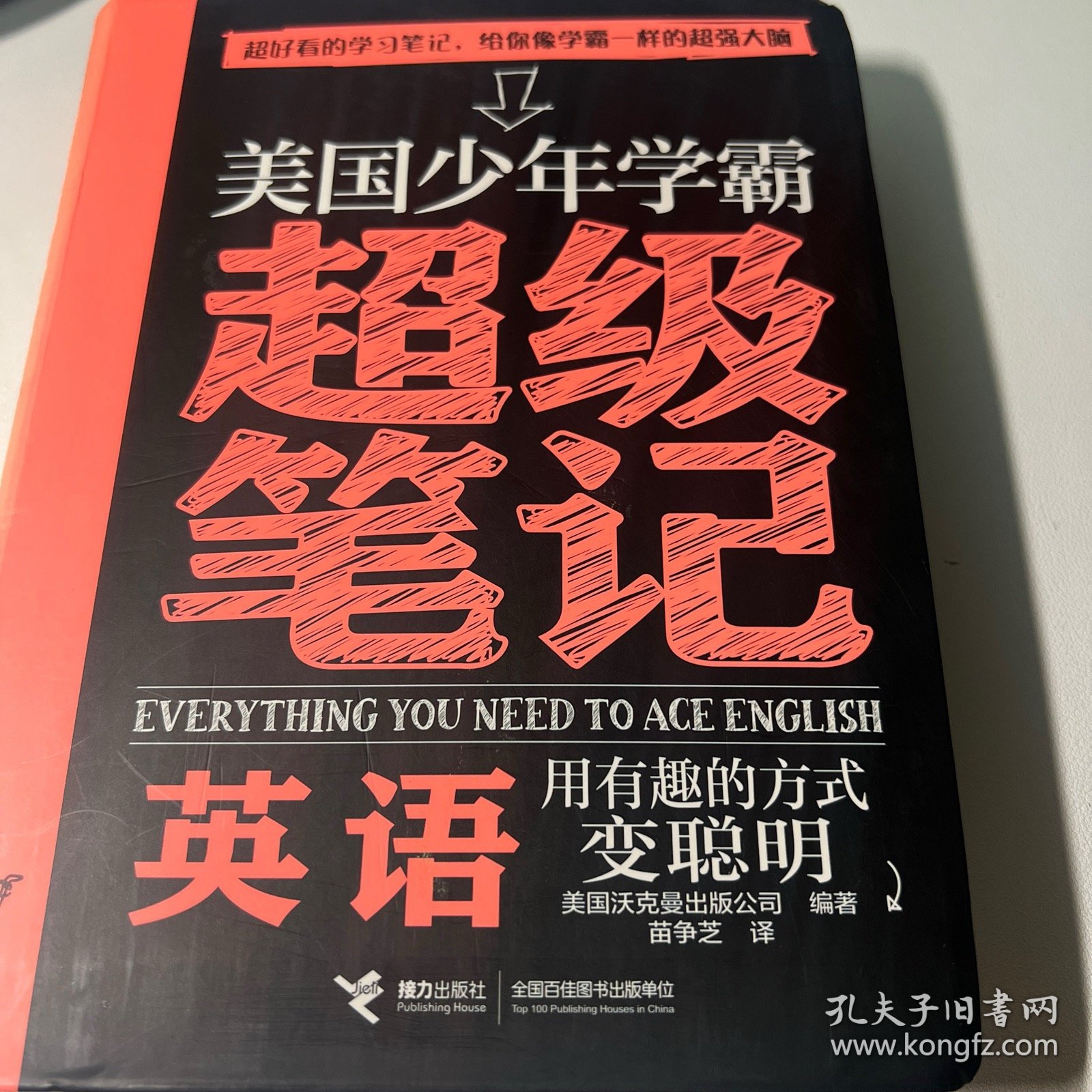 英语/美国少年学霸超级笔记