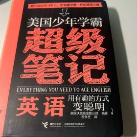 英语/美国少年学霸超级笔记