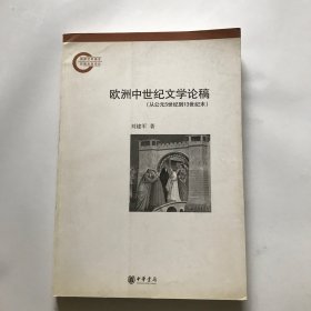 欧洲中世纪文学论稿：从公元5世纪到13世纪末