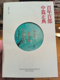 百年百部中篇正典：净尘山+第四十圈+所有路的尽头