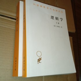 逻辑学（上下全）