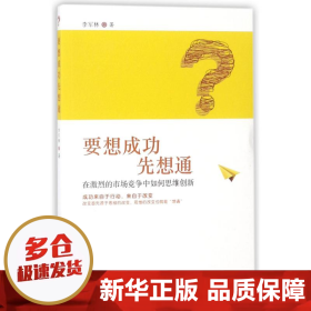 要想成功先想通：在激烈的市场竞争中如何思维创新