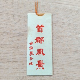 五十年代首都风景～美女底片式书签。