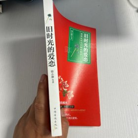 旧时光的爱恋：遗落在岁月中的老情书  品好 现货  当天发货