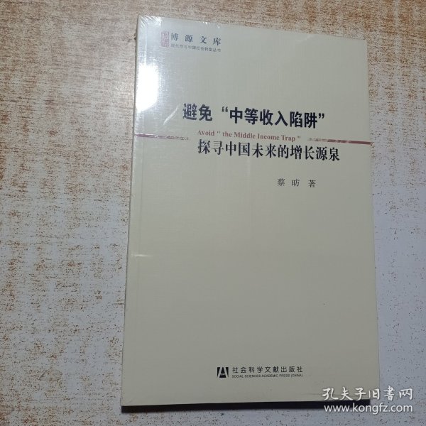 避免“中等收入陷阱”：探寻中国未来的增长源泉