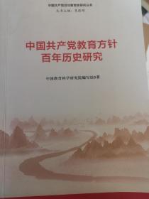 中国共产党教育方针百年历史研究