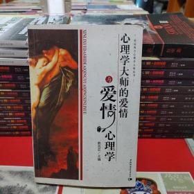 心理学大师的爱情与爱情心理学
