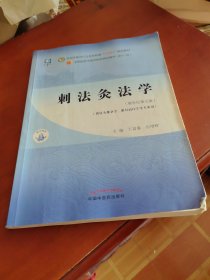 刺法灸法学·全国中医药行业高等教育“十四五”规划教材
