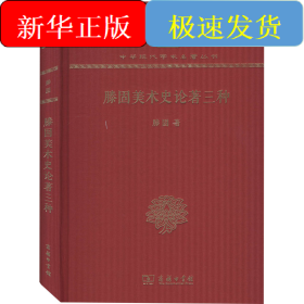 滕固美术史论著三种 120年纪念版