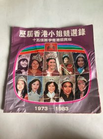 历届香港小姐竞选录（1973-1983）