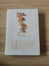 流血的仕途：李斯与秦帝国.下（精装）