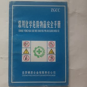 常用化学危险物品安全手册