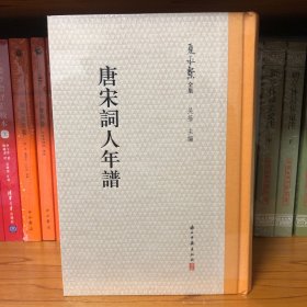 夏承焘全集：唐宋词人年谱
