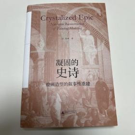 凝固的史诗：绘画造型的叙事性重建
签名题字，钤印编号020
毛边珍藏版