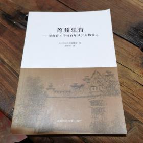 菁莪乐育:湖南育才学校风云人物散记