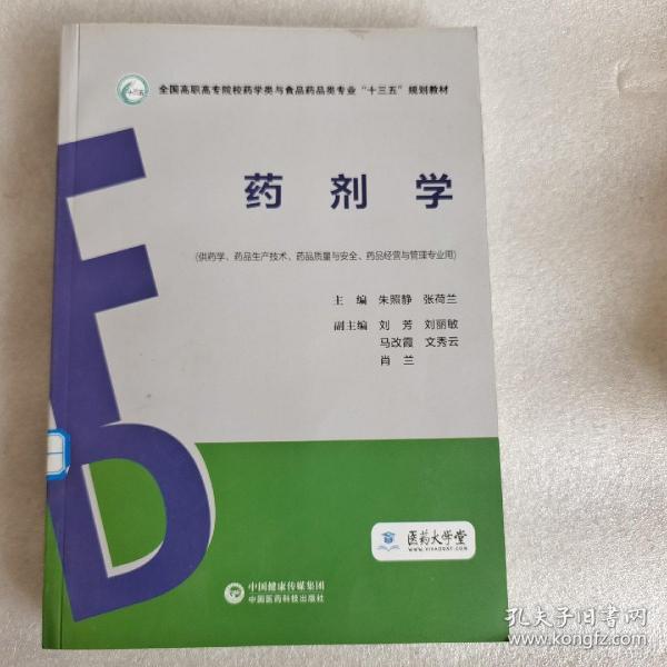 药剂学（全国高职高专院校药学类与食品药品类专业“十三五”规划教材）