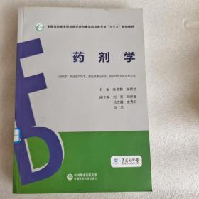 药剂学（全国高职高专院校药学类与食品药品类专业“十三五”规划教材）