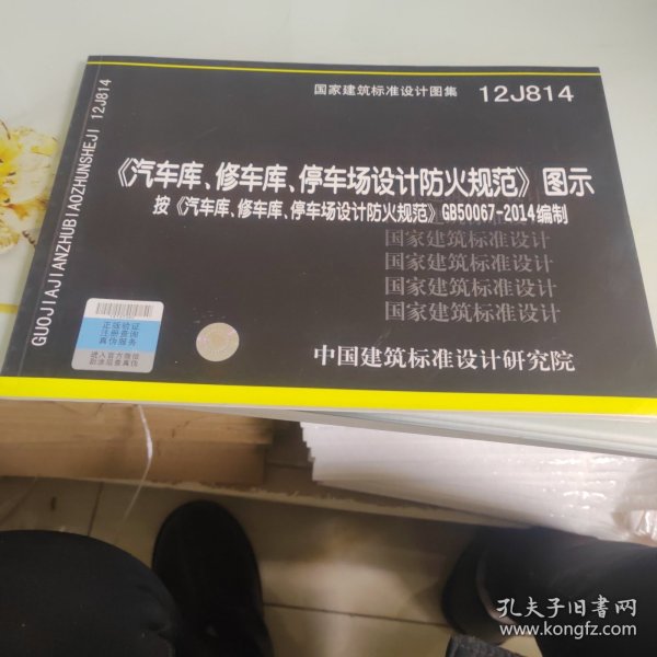 国家建筑标准设计图集:《汽车库、修车库、停车场设计防火规范》图示(12J814)