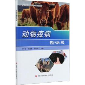 动物疫病治员(乡村振兴农民培训精品教材) 兽医 李宏，程国奎，巩俊明主编 新华正版