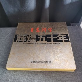 魅力达翰尔辉煌五十年1958—2008 莫力达翰尔族自治旗成立50周年