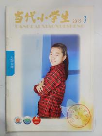 当代小学生 中高年级 2015.3