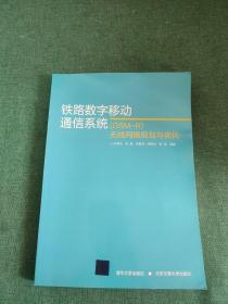 铁路数字移动通信系统（GSM－R）无线网络规划与优化