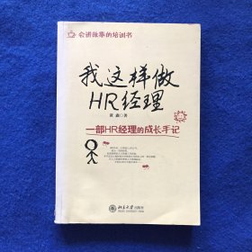 我这样做HR经理